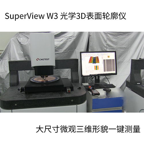 中图仪器SuperView W3国内白光干涉仪